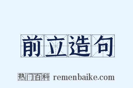 前立造句是什么意思的图片